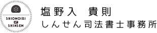塩野入 貴則　しんせん司法書士事務所