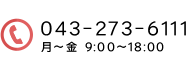お電話でのご連絡は、043-273-6111まで。営業時間は、平日朝9時から夜6時までとなります。