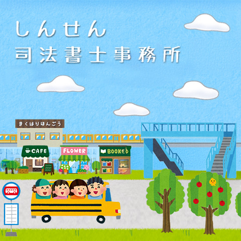 しんせん司法書士事務所